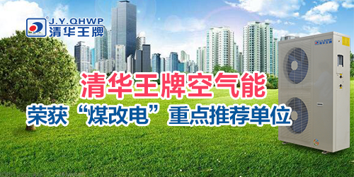 煤改電政策,北京煤改電,煤改電工程,煤改電空氣能源熱泵。煤改電補貼