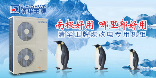 煤改電政策,北京煤改電,煤改電工程,煤改電空氣能源熱泵。煤改電補貼,空氣能熱水器,空氣源熱泵