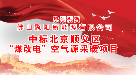  煤改電政策，北京煤改電，煤改電工程，煤改電空氣能源熱泵。煤改電補貼，空氣能熱水器，節能熱水器，熱泵供暖