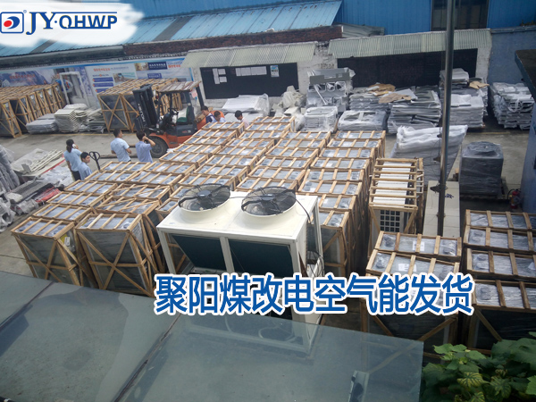 空氣能煤改電發貨