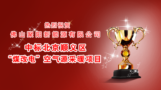 煤改電政策,北京煤改電,煤改電工程,煤改電空氣能源熱泵。煤改電補貼