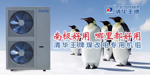 空氣能熱泵工程，煤改電采暖，空氣能熱水器