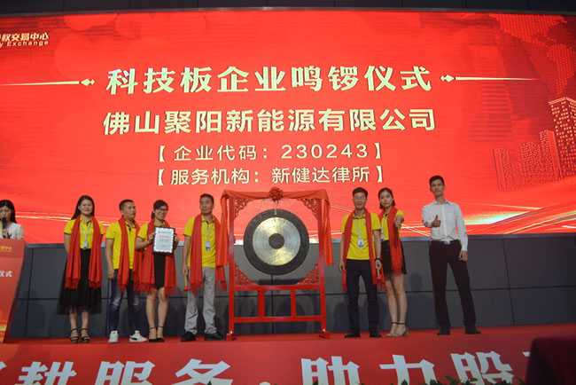 佛山聚陽新能源有限分司科技版掛牌儀式