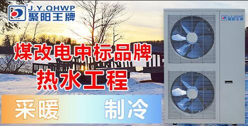 空氣能煤改電 空氣能煤改電