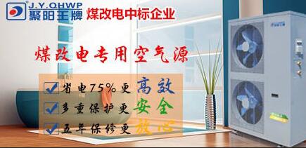 空氣能煤改電