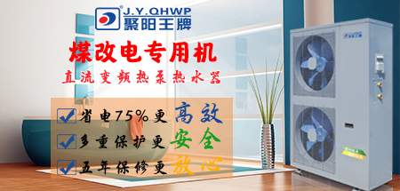 變頻煤改電空氣能