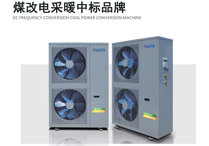 變頻５P空氣能采暖 　