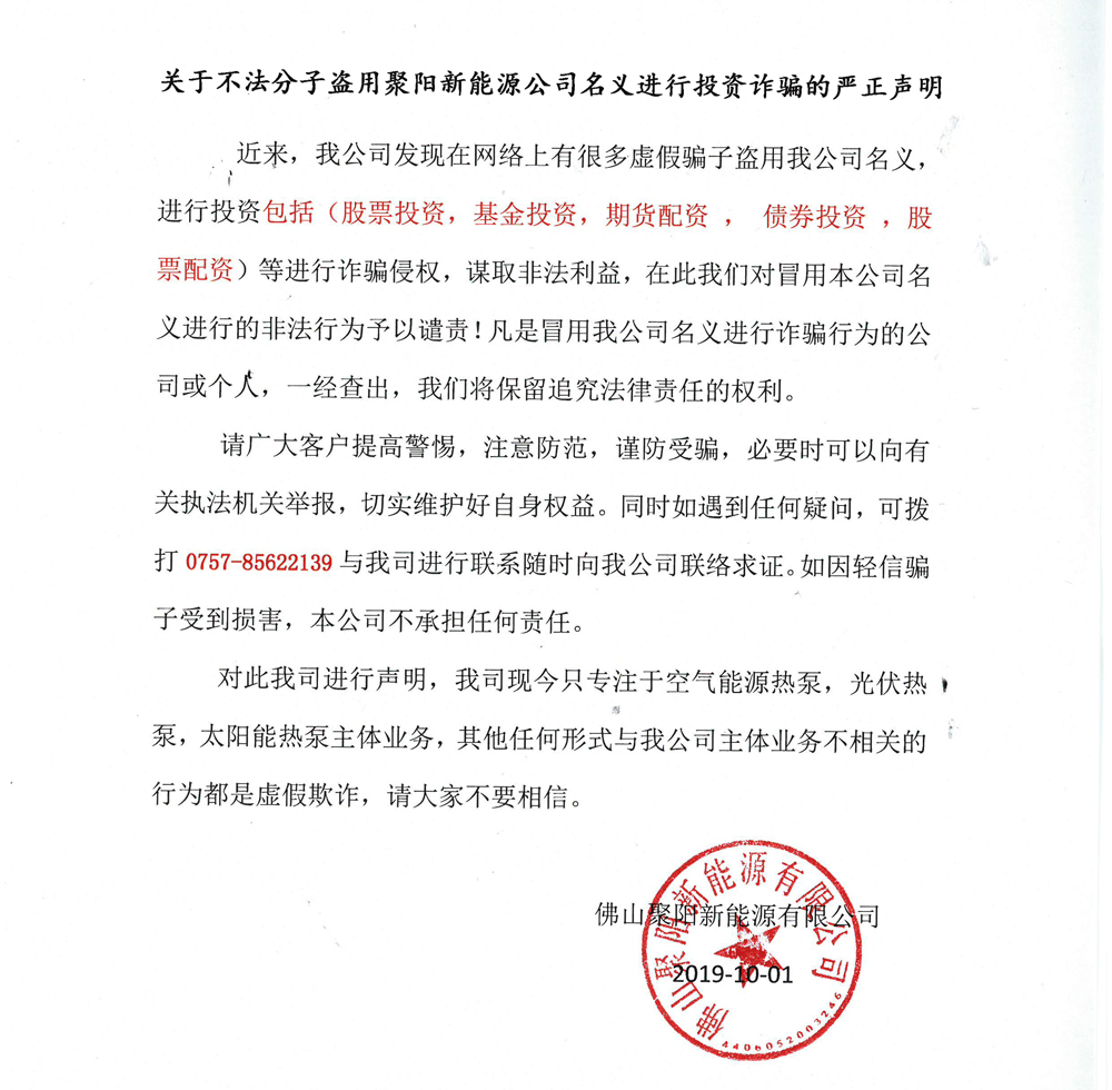 關于不法分子盜用聚陽新能源公司名義進行投資詐騙的嚴正聲明