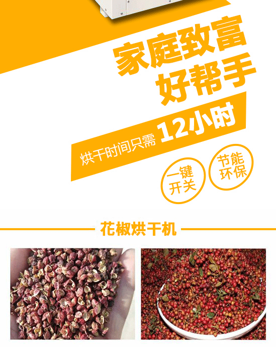 花椒烘干機，一體式空氣能花椒烘干機，一體式小型家用烘干機