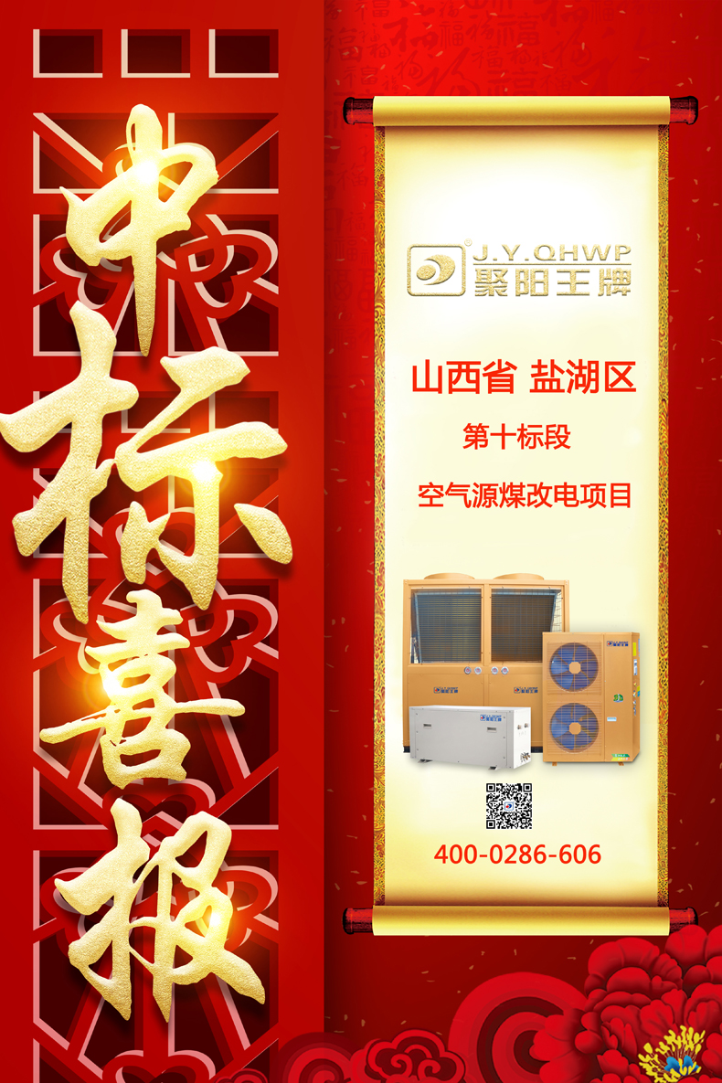 聚陽新能源中標山西運城市鹽湖區煤改電項目