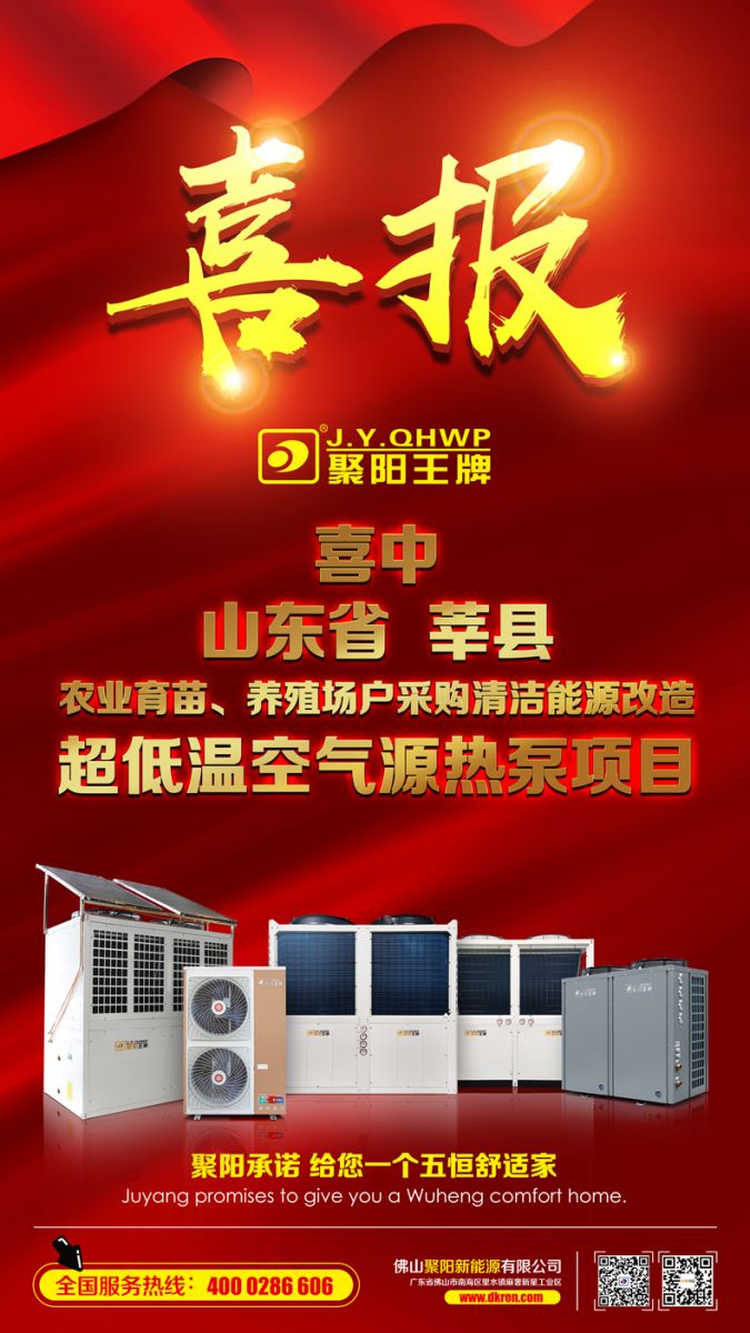 聚陽中標山東莘縣中標農業育苗 養殖場戶采購清潔采能源改造