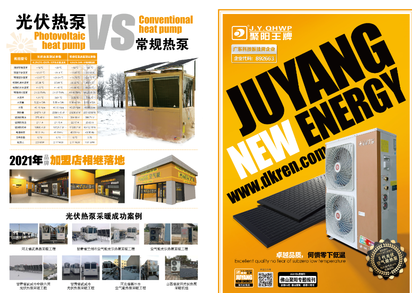 聚陽光伏板熱泵