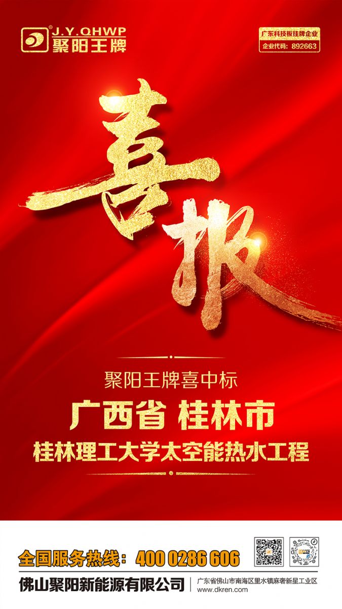 祝賀聚陽新能源中標桂林理工大學太空能熱水工程