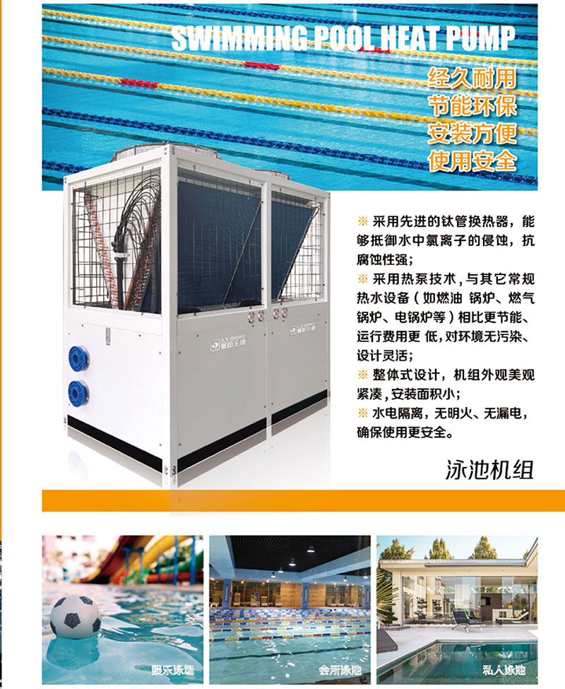 聚陽空氣能泳池熱泵機組