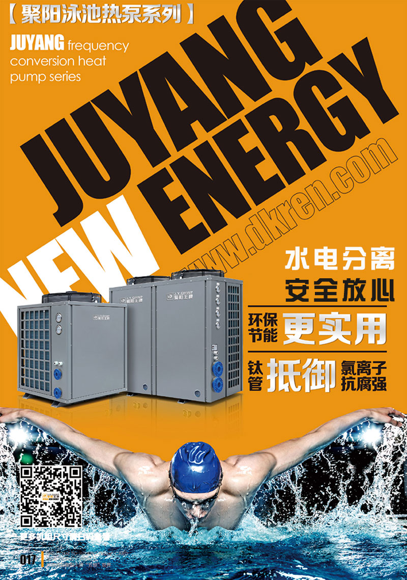 聚陽空氣能泳池熱泵機組