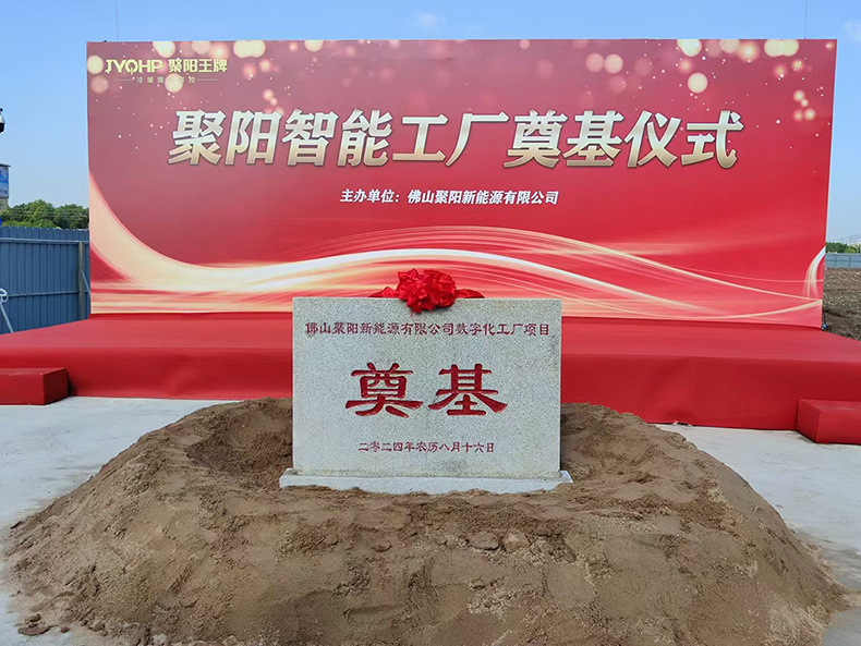 聚陽新能源新工廠奠基典禮圓滿舉行,智能智造新篇章正式開啟