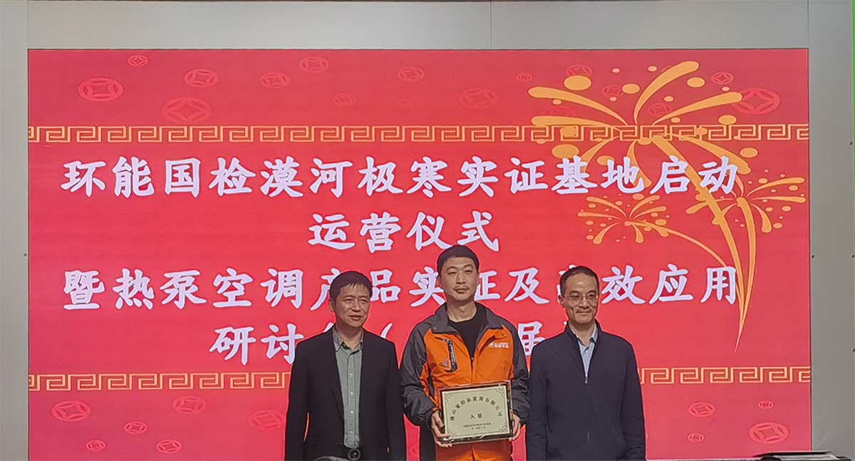 聚陽王牌空氣能入駐國檢集團漠河極寒實證基地