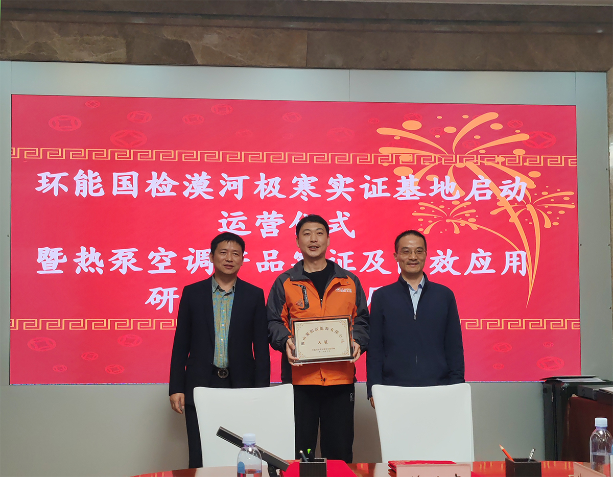 聚陽王牌空氣能鈦金系列攜手國檢集團,挑戰中國最冷境漠河