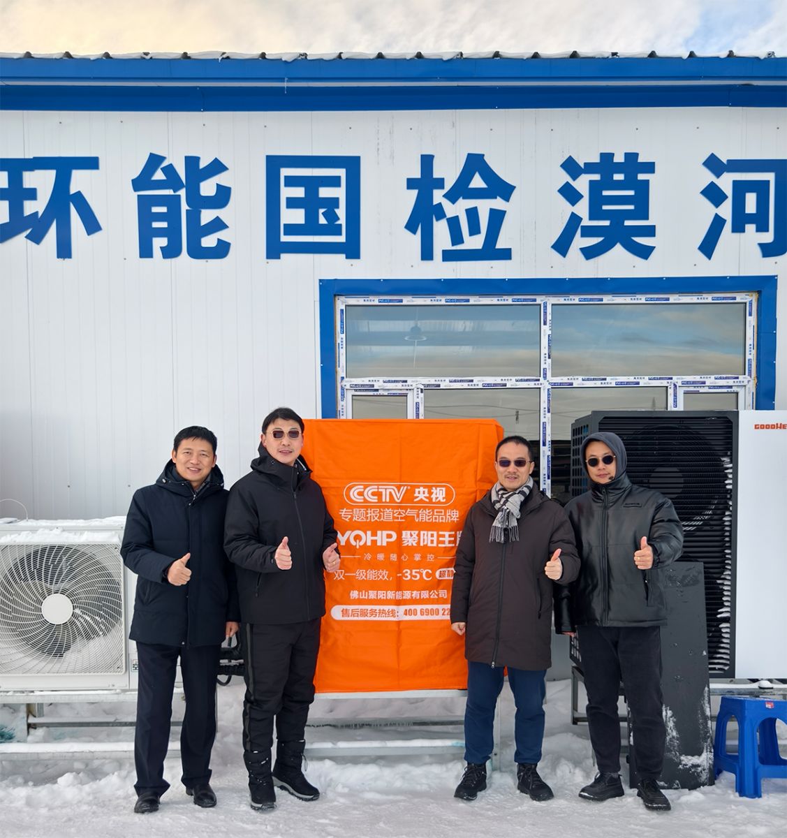 聚陽王牌空氣能鈦金系列攜手國檢集團,挑戰中國最冷境漠河